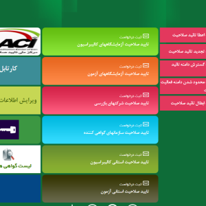 راهنمای تصویری ثبت نام در سامانه مرکز ملی تایید صلاحیت ایران برای شرکتهای بازرسی فنی
