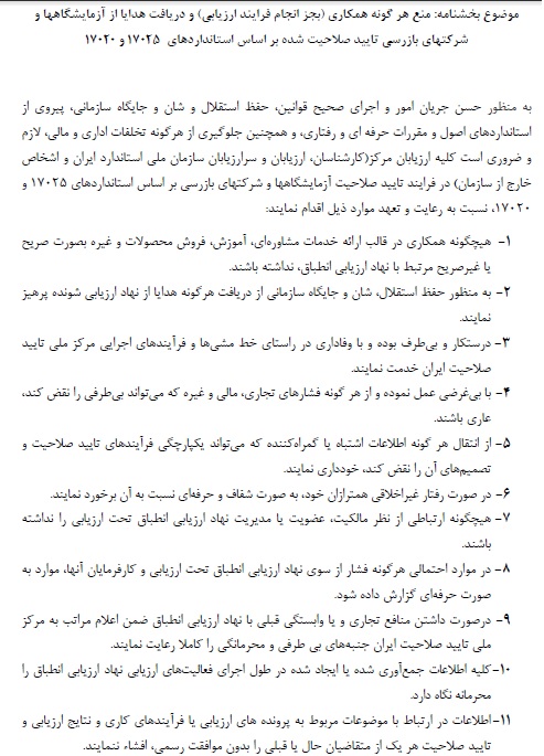 بخشنامه منع هر گونه همکاری (بجز انجام فرآیند ارزیابی) و دریافت هدایا از آزمایشگاهها و شرکتهای بازرسی (جدید) بخشنامه منع هر گونه همکاری (بجز انجام فرآیند ارزیابی) و دریافت هدایا از آزمایشگاهها و شرکتهای بازرسی (جدید)