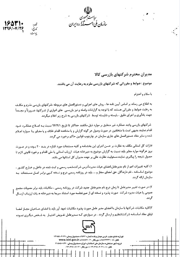 ضوابط و مقرراتی که شرکتهای بازرسی ملزم به رعایت آن میباشند مطابق نامه شماره 165310 ضوابط و مقرراتی که شرکتهای بازرسی ملزم به رعایت آن میباشند مطابق نامه شماره 165310