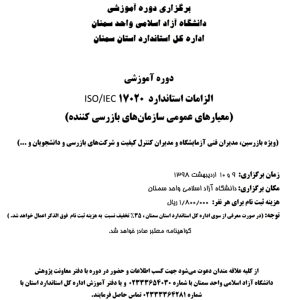 برگزاری دوره آشنایی با الزامات استاندارد 17020- دانشگاه آزاد اسلامی واحد سمنان