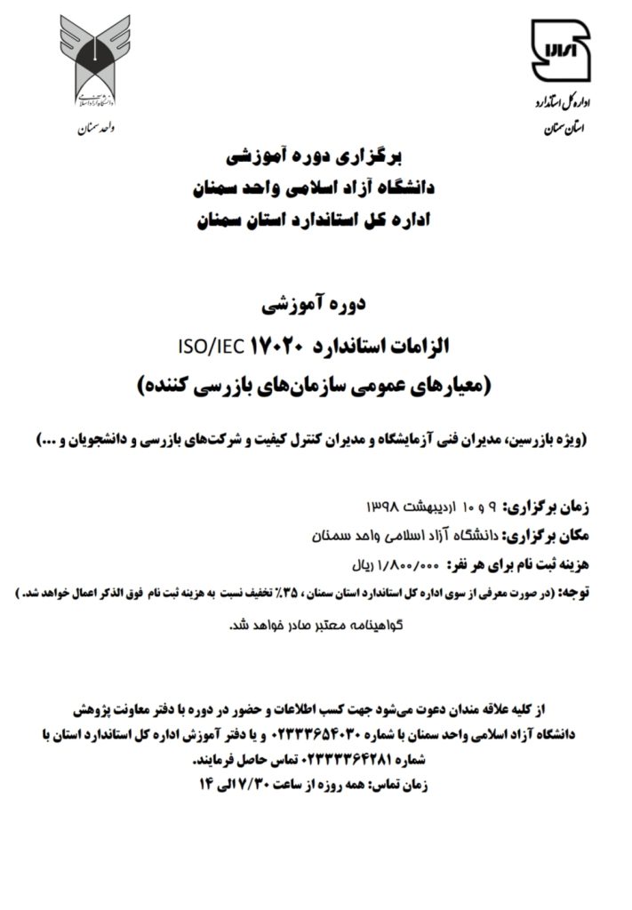 برگزاری دوره آشنایی با الزامات استاندارد 17020- دانشگاه آزاد اسلامی واحد سمنان برگزاری دوره آشنایی با الزامات استاندارد 17020- دانشگاه آزاد اسلامی واحد سمنان