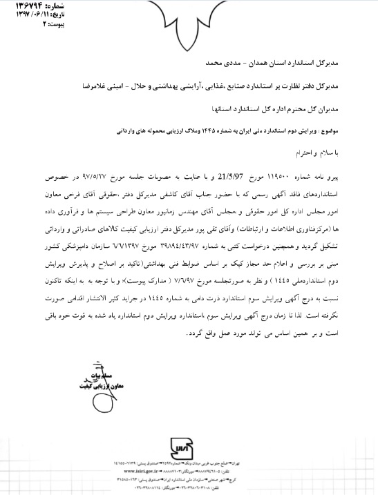 استفاده از ویرایش دوم استاندارد ملی ایران به شماره 1445 وملاک ارزیابی محموله های وارداتی