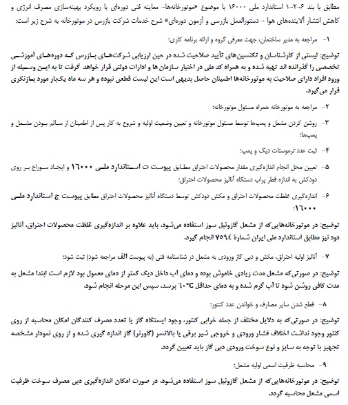 شرح خدمات لازم الاجرای شرکتهای بازرسی در زمان معاینه فنی موتور خانه ها براساس استاندارد 16000 شرح خدمات لازم الاجرای شرکتهای بازرسی در زمان معاینه فنی موتور خانه ها براساس استاندارد 16000