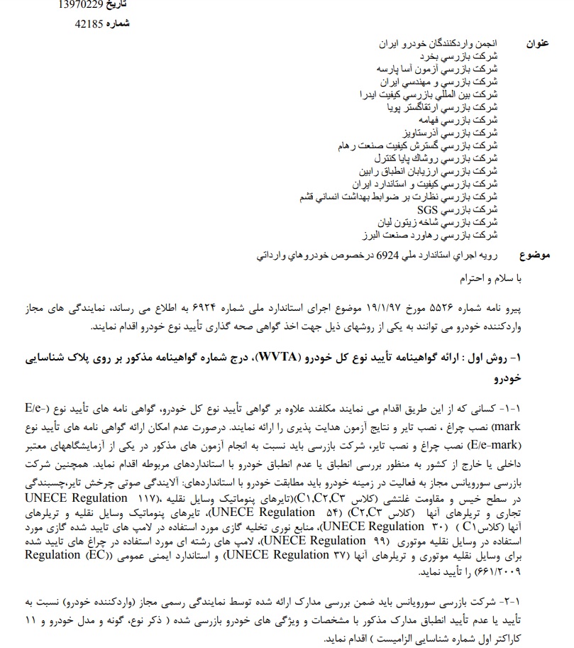رویه اجرای استاندارد ملی 6924 درخصوص خودروهای وارداتی نامه شماره 42185 سازمان استاندارد رویه اجرای استاندارد ملی 6924 درخصوص خودروهای وارداتی نامه شماره 42185 سازمان استاندارد