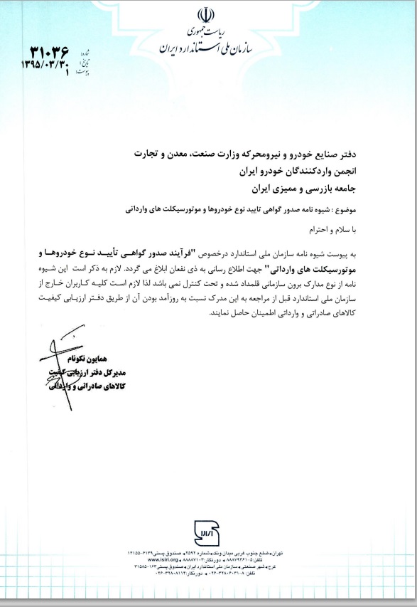 شیوه نامه صدور گواهی تایید نوع خودروها و موتورسیکلت های وارداتی شیوه نامه صدور گواهی تایید نوع خودروها و موتورسیکلت های وارداتی