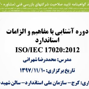 برگزاری سمینار آشنایی با الزامات استاندارد 17020 در سازمان ملی استاندارد ایران- کرج