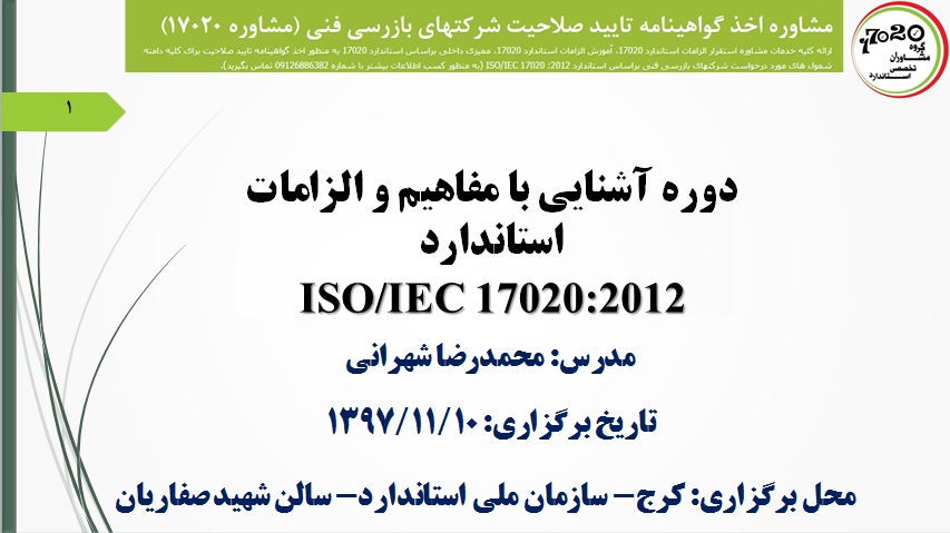 برگزاری سمینار آشنایی با الزامات استاندارد 17020 در سازمان ملی استاندارد ایران- کرج