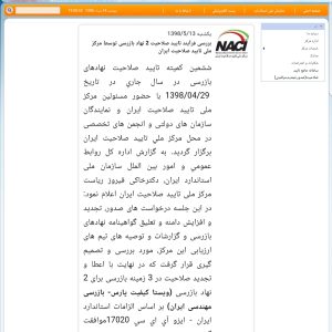 برگزاری ششمین کمیته تایید صلاحیت شرکتهای بازرسی در سال 98 و تایید صلاحیت ۲ شرکت بازرسی
