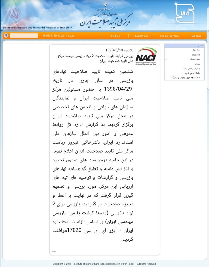 برگزاری ششمین کمیته تایید صلاحیت شرکتهای بازرسی در سال 98 و تایید صلاحیت ۲ شرکت بازرسی برگزاری ششمین کمیته تایید صلاحیت شرکتهای بازرسی در سال 98 و تایید صلاحیت ۲ شرکت بازرسی