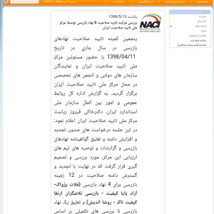 برگزاری پنجمین کمیته تایید صلاحیت شرکتهای بازرسی در سال 98 و تایید صلاحیت ۵ شرکت بازرسی