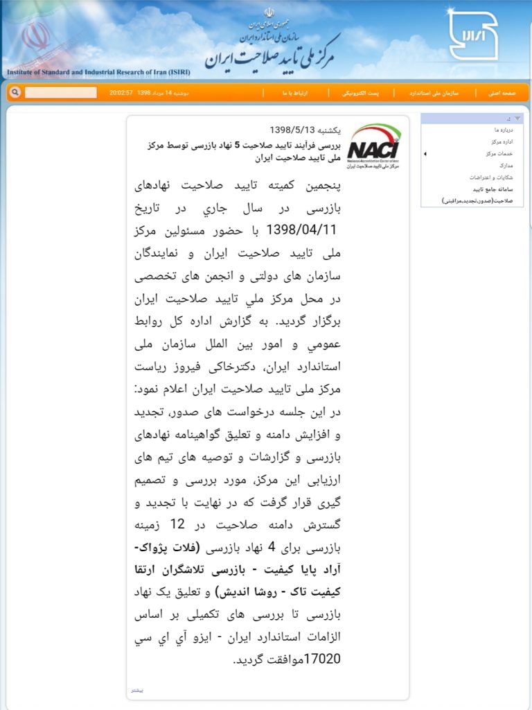 برگزاری پنجمین کمیته تایید صلاحیت شرکتهای بازرسی در سال 98 و تایید صلاحیت ۵ شرکت بازرسی برگزاری پنجمین کمیته تایید صلاحیت شرکتهای بازرسی در سال 98 و تایید صلاحیت ۵ شرکت بازرسی