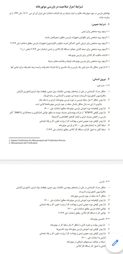 شرایط احراز صلاحیت برای بازرسی موتورخانه ها براساس استاندارد ۱۶۰۰۰ شرایط احراز صلاحیت برای بازرسی موتورخانه ها براساس استاندارد ۱۶۰۰۰