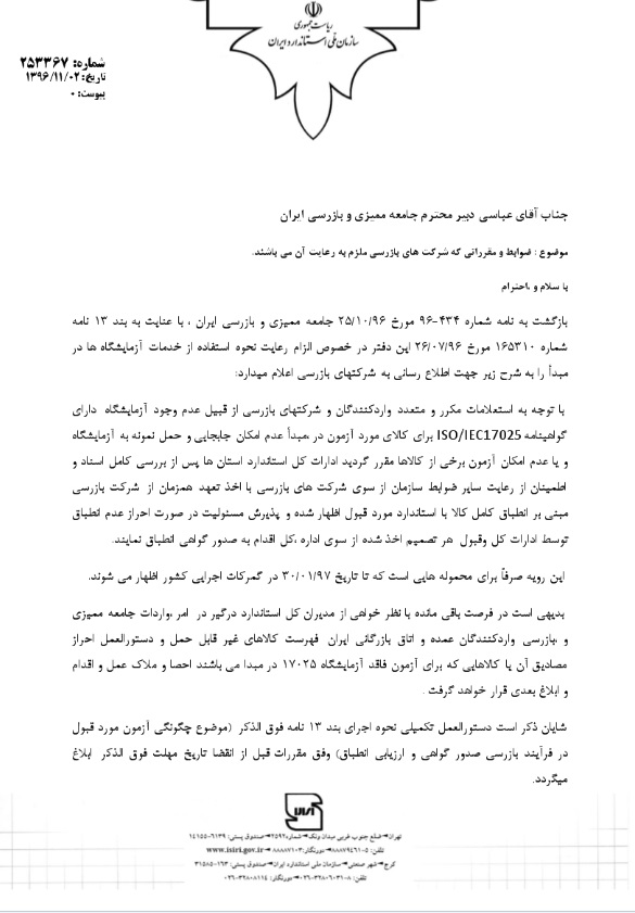 ضوابط و مقرراتی که شرکت های بازرسی ملزم به رعایت آن می باشند ضوابط و مقرراتی که شرکت های بازرسی ملزم به رعایت آن می باشند