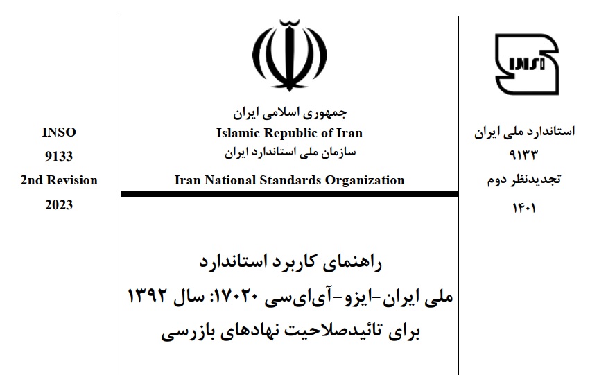 ویرایش جدید استاندارد 9133:1401 که راهنمای الزامات استاندارد 17020 می باشد، منتشر شد ویرایش جدید استاندارد 9133:1401 که راهنمای الزامات استاندارد 17020 می باشد، منتشر شد