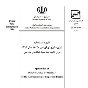 انتشار سند کاربرد استاندارد ایران -ایزو آی ای سی 17020 سال 1392
