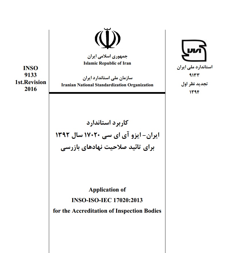 انتشار سند کاربرد استاندارد ایران -ایزو آی ای سی 17020 سال 1392