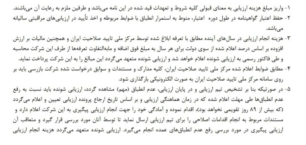 مقررات حاکم بر ارزیابی های واگذار شده به پیمانکار فرعی در ارزیابی شرکت های بازرسی فنی مقررات حاکم بر ارزیابی های واگذار شده به پیمانکار فرعی در ارزیابی شرکت های بازرسی فنی