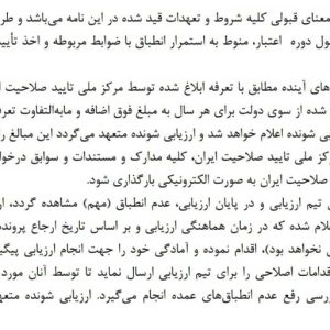 مقررات حاکم بر ارزیابی های واگذار شده به پیمانکار فرعی در ارزیابی شرکت های بازرسی فنی