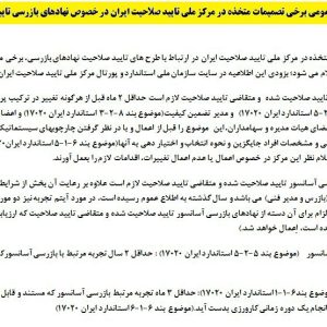 تصمیمات متخذه در مرکز ملی تایید صلاحیت ایران در خصوص نهادهای بازرسی تایید صلاحیت شده
