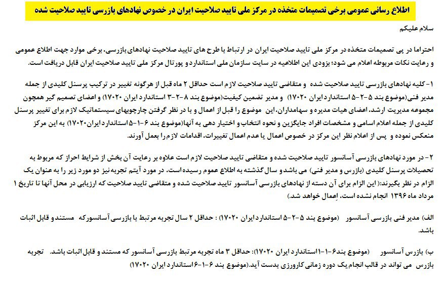 تصمیمات متخذه در مرکز ملی تایید صلاحیت ایران در خصوص نهادهای بازرسی تایید صلاحیت شده