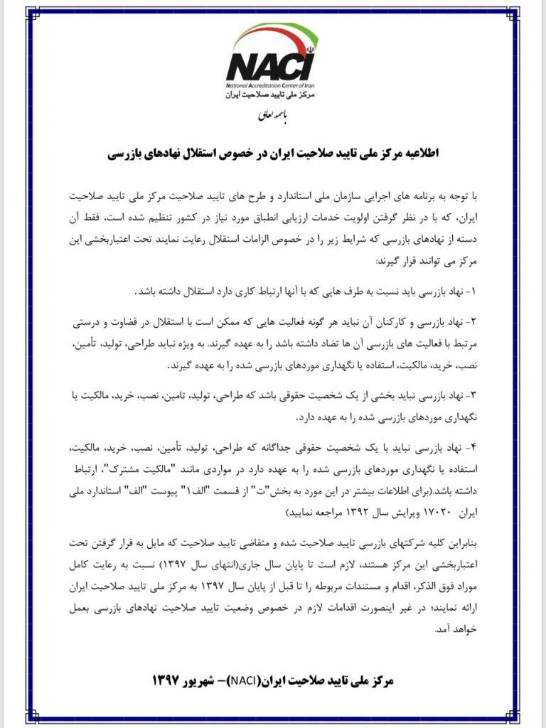 اطلاعیه مهم مرکز ملی تایید صلاحیت ایران در خصوص استقلال نهادهای بازرسی