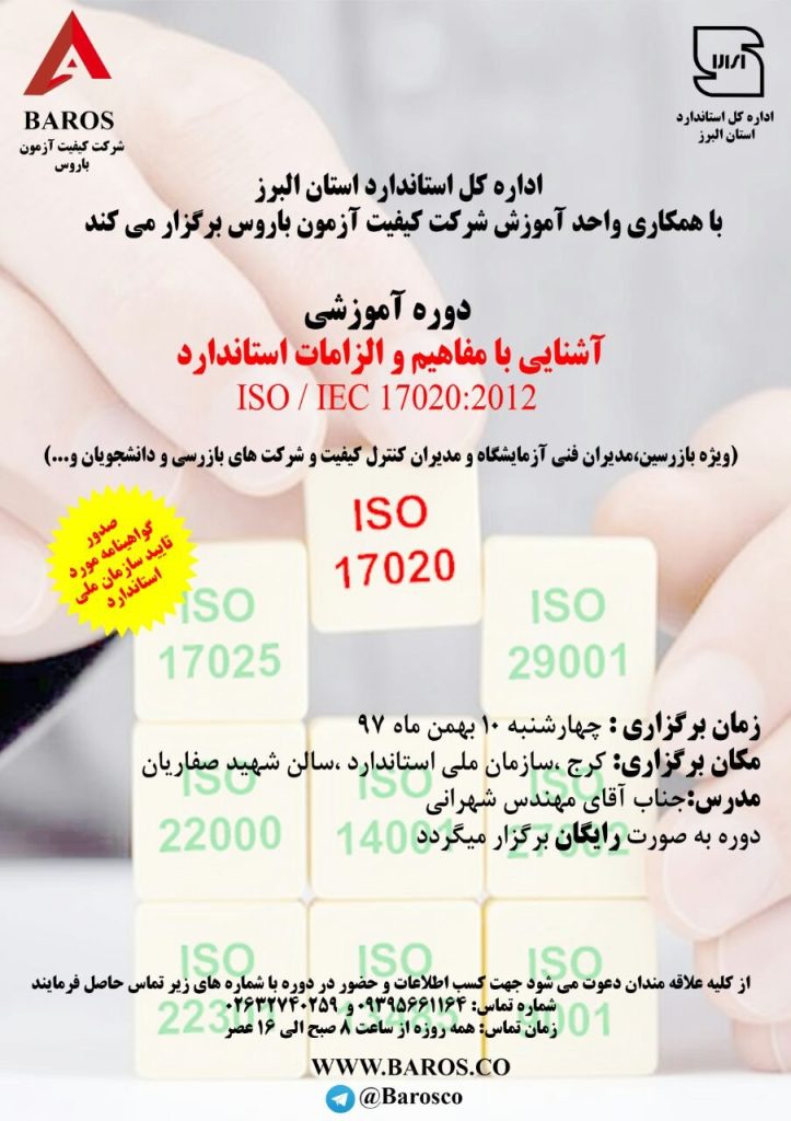 برگزاری دوره آموزشی رایگان آشنایی با الزامات استاندارد 17020 با ارائه گواهینامه معتبر