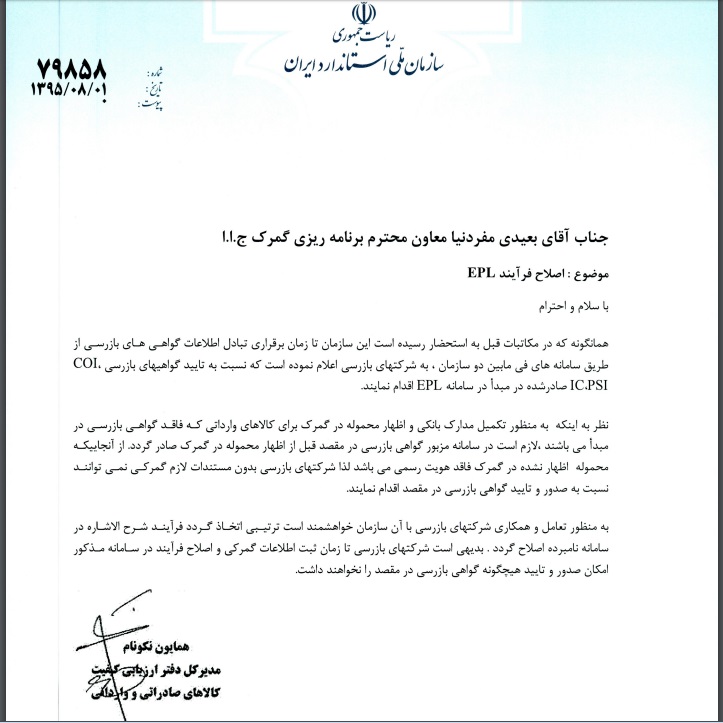 قابل توجه شرکتهای بازرسی کالا "اصلاح فرآیند EPL" قابل توجه شرکتهای بازرسی کالا "اصلاح فرآیند EPL"