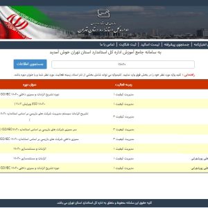 لیست مدرسین ذیصلاح در سایت اداره کل استاندارد استان تهران- تدریس استاندارد 17020