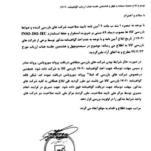 مصوبه ۳۴۸ هیئت ارزیاب شرکتهای بازرسی کالا در خصوص الزام اخذ گواهینامه ۱۷۰۲۰ در بازه زمانی دو ساله برای شرکتهای بازرسی کالا سورویانس