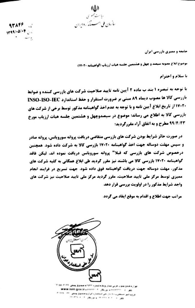 مصوبه ۳۴۸ هیئت ارزیاب شرکتهای بازرسی کالا در خصوص الزام اخذ گواهینامه ۱۷۰۲۰ در بازه زمانی دو ساله برای شرکتهای بازرسی کالا سورویانس مصوبه ۳۴۸ هیئت ارزیاب شرکتهای بازرسی کالا در خصوص الزام اخذ گواهینامه ۱۷۰۲۰ در بازه زمانی دو ساله برای شرکتهای بازرسی کالا سورویانس
