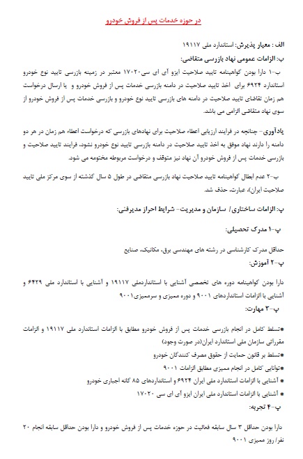 شرایط احراز لازم برای مدیر فنی و بازرس حوزه بازرسی خدمات پس از فروش خودرو براساس استاندارد 17020