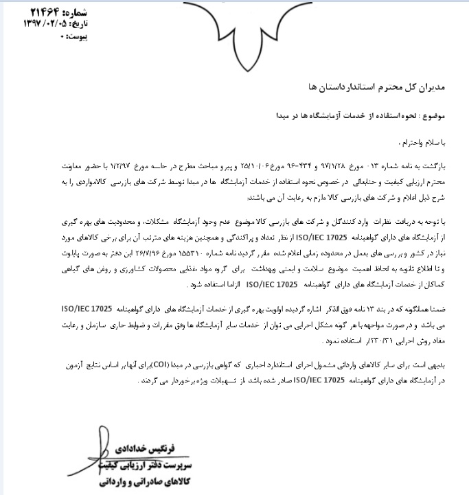 نحوه بکارگیری از خدمات آزمایشگاه ها برای شرکتهای بازرسی کالا در مبدا نحوه بکارگیری از خدمات آزمایشگاه ها برای شرکتهای بازرسی کالا در مبدا