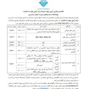 اطلاعیه برگزاری آزمون مهارت استاندارد توسط پژوهشگاه استاندارد