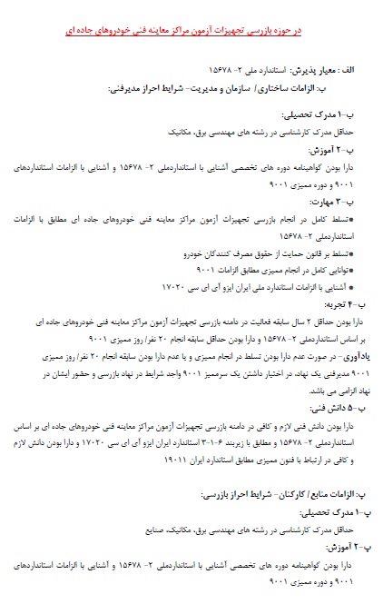 شرایط احراز لازم برای مدیر فنی و بازرس حوزه بازرسی تجهیزات آزمون مراکز معاینه فنی خودروهای جاده ای براساس استاندارد 17020