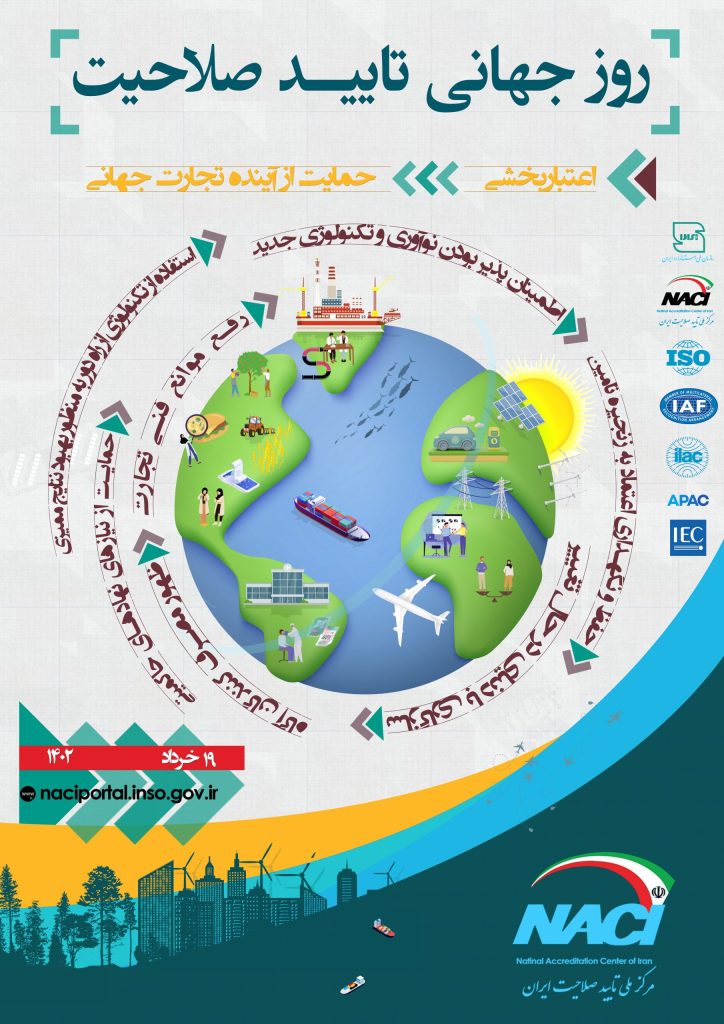 روز جهانی تایید صلاحیت گرامی باد