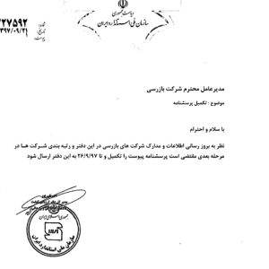 درخواست تکمیل پرسشنامه اطلاعات شرکتهای بازرسی کالا به منظور رتبه بندی