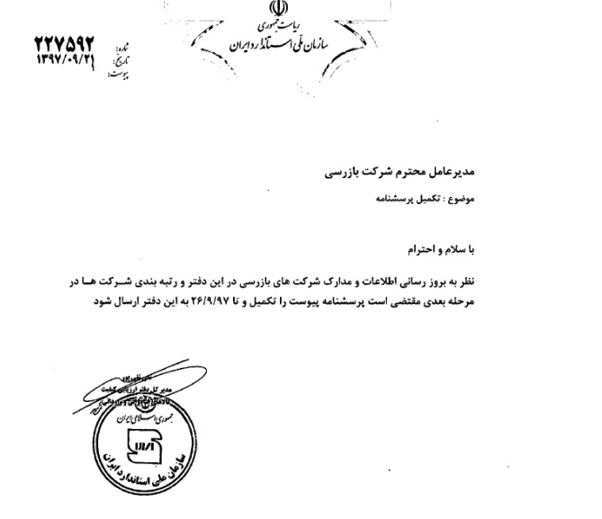 درخواست تکمیل پرسشنامه اطلاعات شرکتهای بازرسی کالا به منظور رتبه بندی درخواست تکمیل پرسشنامه اطلاعات شرکتهای بازرسی کالا به منظور رتبه بندی