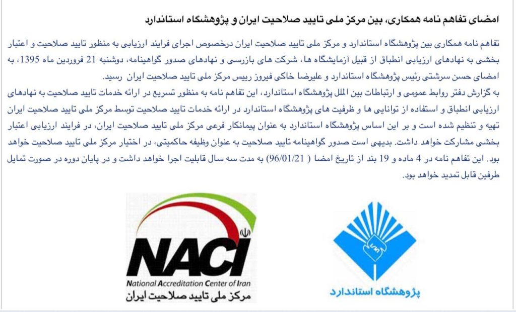 امضای تفاهم نامه همکاری، بین مرکز ملی تایید صلاحیت ایران و پژوهشگاه استاندارد