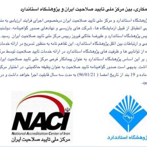 امضای تفاهم نامه همکاری، بین مرکز ملی تایید صلاحیت ایران و پژوهشگاه استاندارد