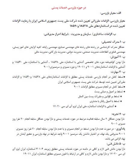 شرایط احراز لازم برای مدیر فنی و بازرس حوزه بازرسی خدمات پستی براساس استاندارد 17020
