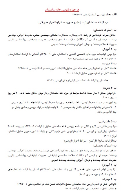 شرایط احراز لازم برای مدیر فنی و بازرس حوزه بازرسی خانه سالمندان براساس استاندارد 17020