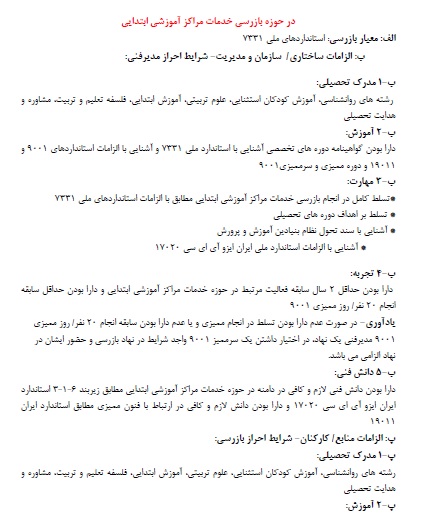 شرایط احراز لازم برای مدیر فنی و بازرس حوزه بازرسی خدمات مراکز آموزش ابتدایی براساس استاندارد 17020