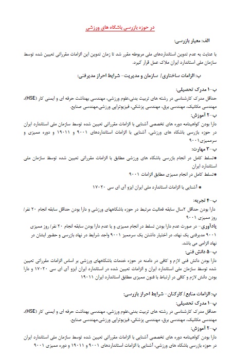 شرایط احراز لازم برای مدیر فنی و بازرس حوزه بازرسی ورزشگاههای ورزشی براساس استاندارد 17020