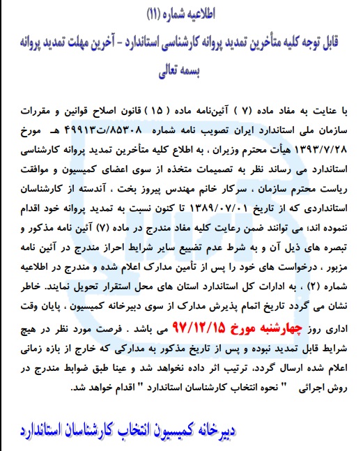 طلاعیه شماره 11 دبیرخانه کمیسیون انتخاب کارشناسان استاندارد- آخرین مهلت تمدید پروانه کارشناسی استاندارد طلاعیه شماره 11 دبیرخانه کمیسیون انتخاب کارشناسان استاندارد- آخرین مهلت تمدید پروانه کارشناسی استاندارد