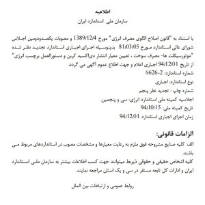 اطلاعیه اجرای اجباری استاندارد تجدید نظر شده موتورسیکلت ها