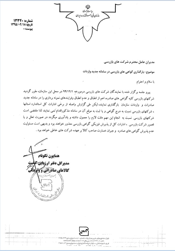 قابل توجه شرکتهای بازرسی: بارگذاری گواهی های بازرسی در سامانه جدید واردات (95/2/18) قابل توجه شرکتهای بازرسی: بارگذاری گواهی های بازرسی در سامانه جدید واردات (95/2/18)