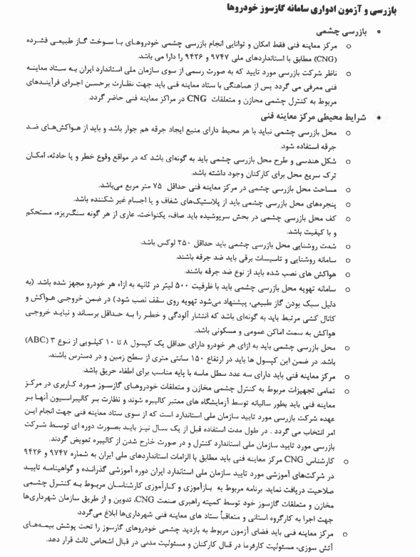روش بازرسی و آزمون چشمی سامانه های گاز سوز در مراکز معاینه فنی براساس استاندارد 9426 و 9747 روش بازرسی و آزمون چشمی سامانه های گاز سوز در مراکز معاینه فنی براساس استاندارد 9426 و 9747