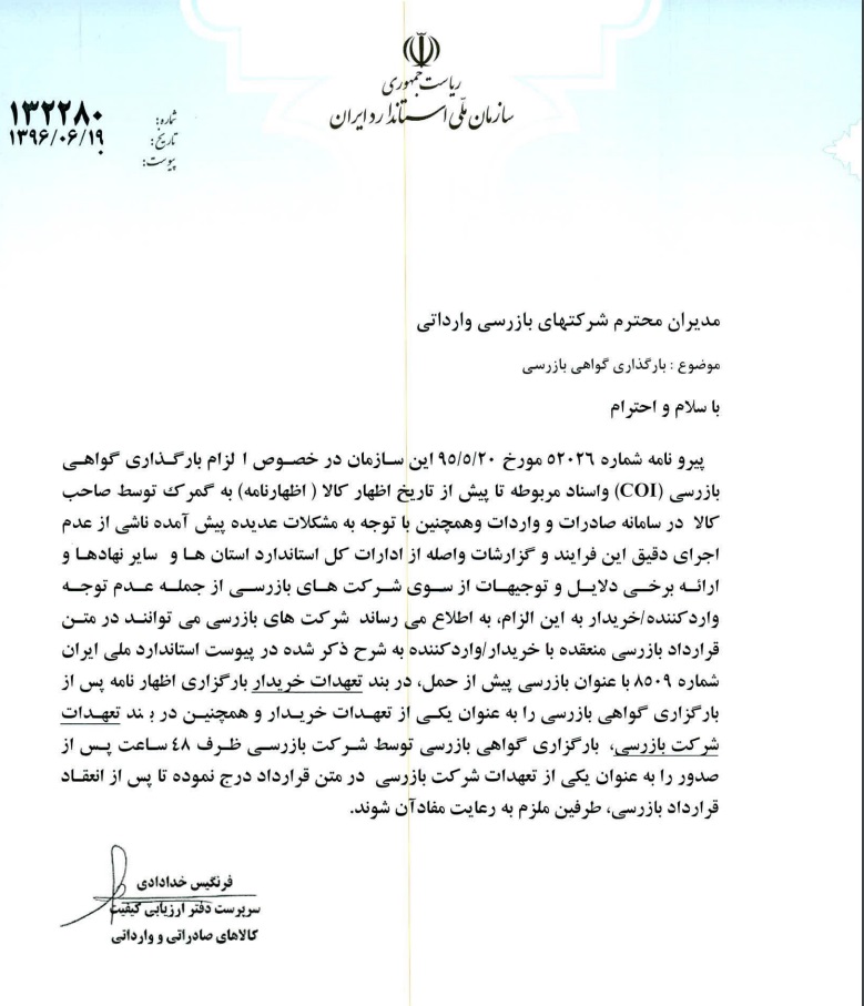 الزام بارگذاری گواهی بازرسی (COI) واسناد مربوطه تا پیش از تاریخ اظهار کالا ( اظهارنامه) به گمرک الزام بارگذاری گواهی بازرسی (COI) واسناد مربوطه تا پیش از تاریخ اظهار کالا ( اظهارنامه) به گمرک