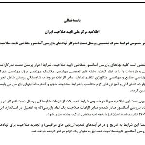 اطلاع رسانی در خصوص شرایط مدرک تحصیلی پرسنل دست اندرکار نهادهای بازرسی آسانسور متقاضی تایید
