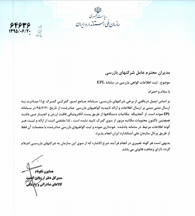 ثبت اطلاعات گواهینامه های بازرسی در سامانه EPL ثبت اطلاعات گواهینامه های بازرسی در سامانه EPL